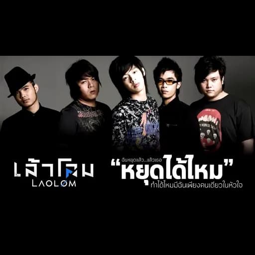 หยุดได้ไหม