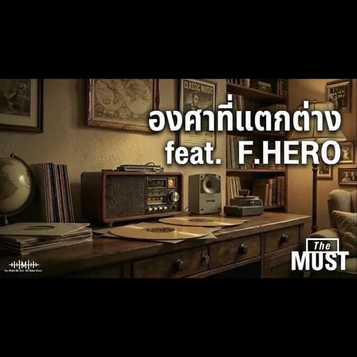 องศาที่แตกต่าง