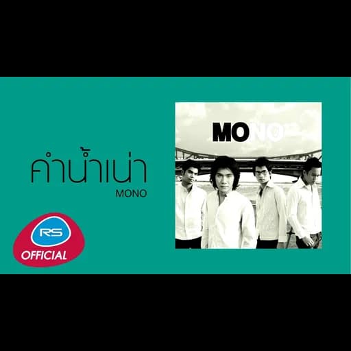 คำน้ำเน่า