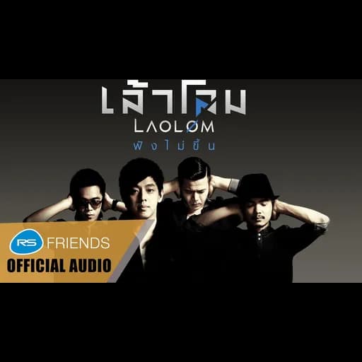 ฟังไม่ขึ้น