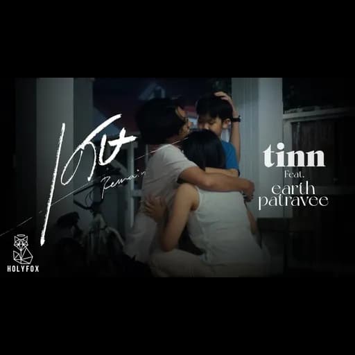 เศษ (Remain)