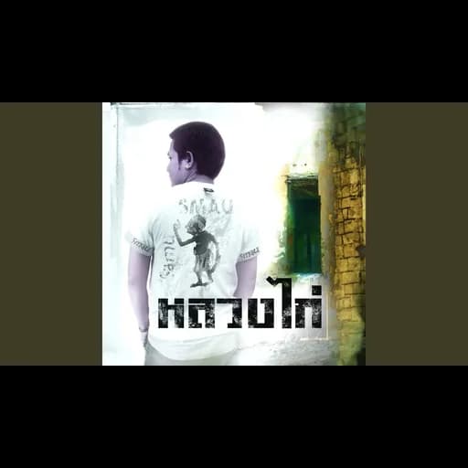 ขวัญใจพี่หลวง