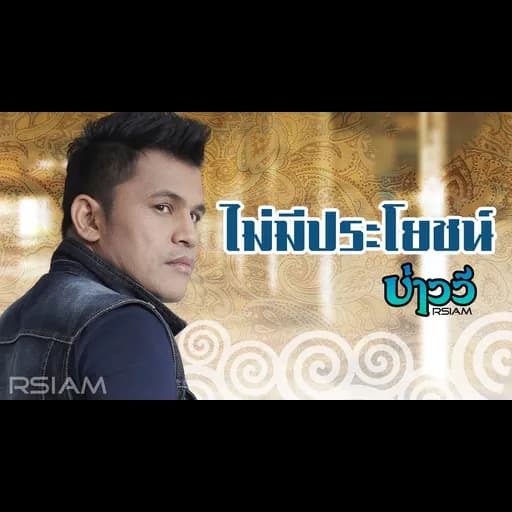 ไม่มีประโยชน์