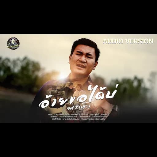 อ้ายขอได้บ่