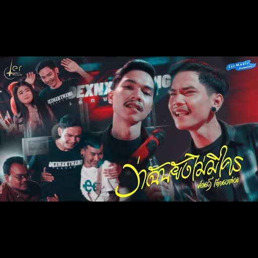 ว่าฉันยังไม่มีใคร
