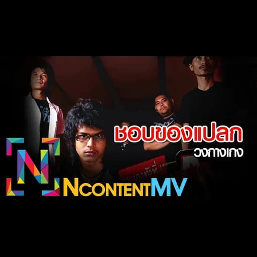 ชอบของแปลก