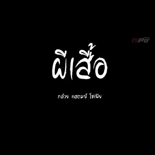 ผีเสื้อ