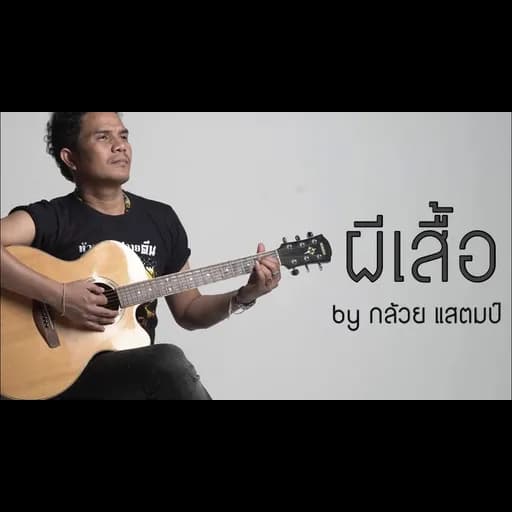 ผีเสื้อ