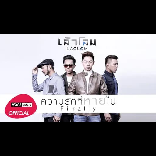 ความรักที่หายไป(Finally)