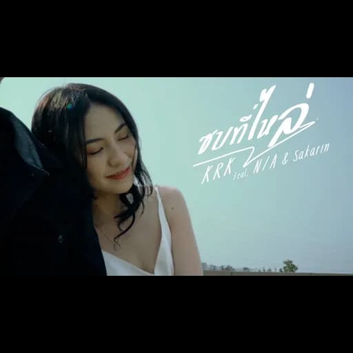 ซบที่ไหล่