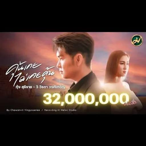 คุ้นเคย ไม่เคยคุ้น
