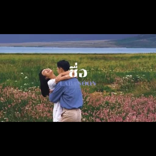 ซื่อ