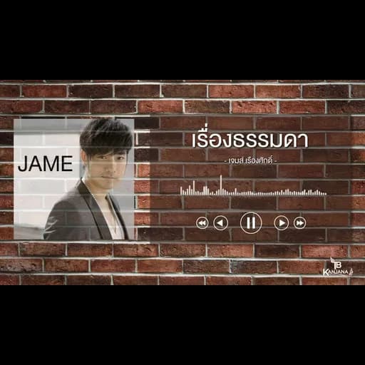 เรื่องธรรมดา