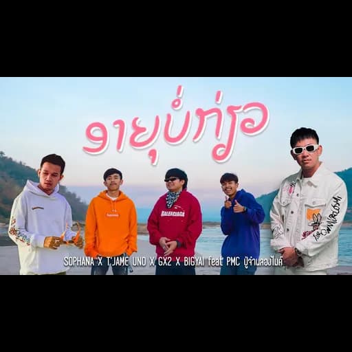 อายุบ่เกี่ยว (ອາຍຸບໍ່ກ່ຽວ)