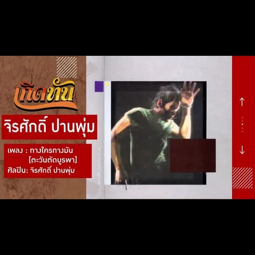 ทางใครทางมัน