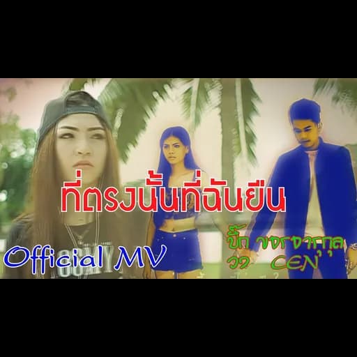 ที่ตรงนั้น ที่ฉันยืน