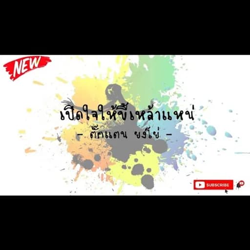 เปิดใจให้ขี้เหล้าแหน่