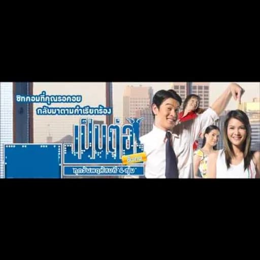 เป็นต่อ