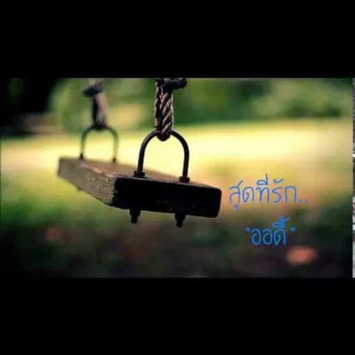 สุดที่รัก