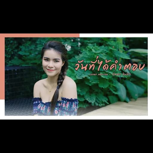 วันที่ได้คำตอบ