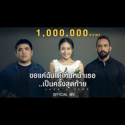 ขอแค่ฉันได้เห็นหน้าเธอเป็นครั้งสุดท้าย