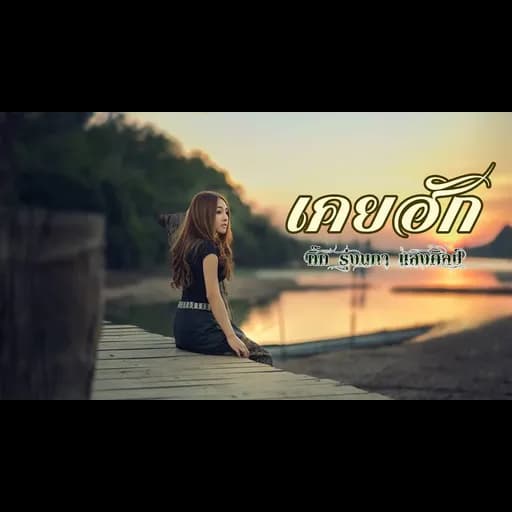 เคยฮัก