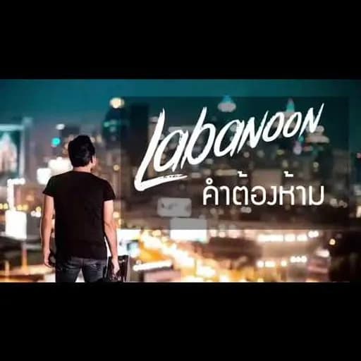 คำต้องห้าม