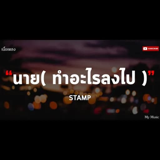 นาย(ทำอะไรลงไป)