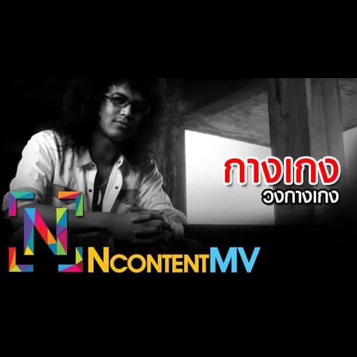 กางเกง