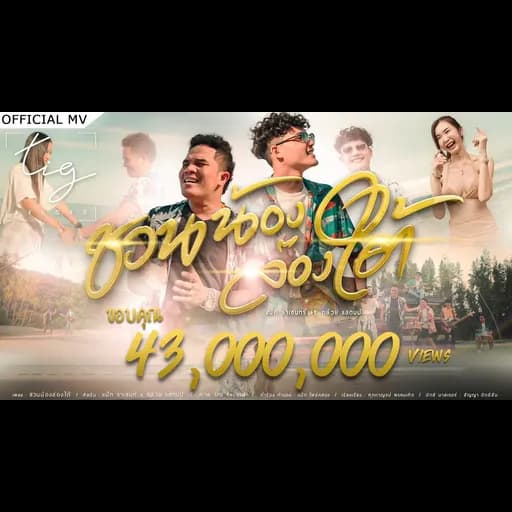 ชวนน้องล่องใต้