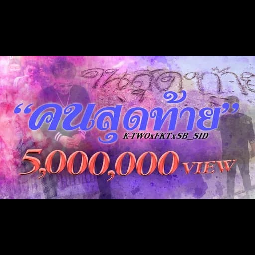 คนสุดท้ายคนเดียว