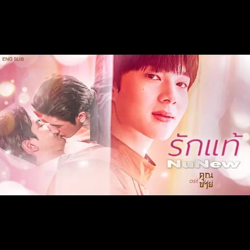 รักแท้