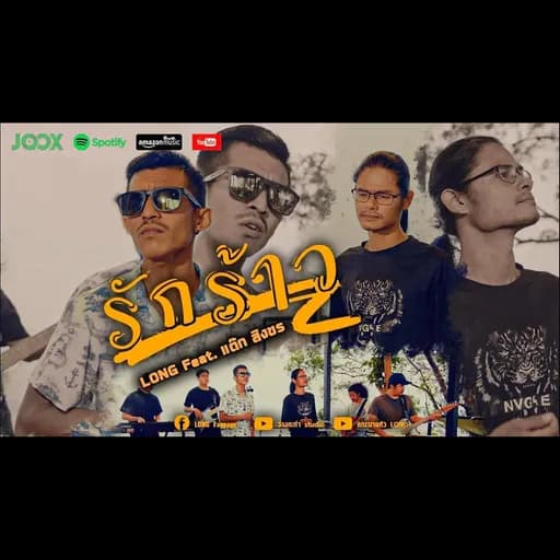 รักร้าว