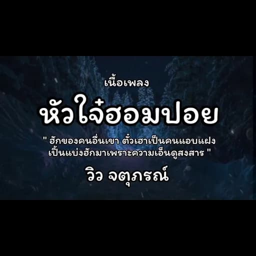 หัวใจฮอมปอย