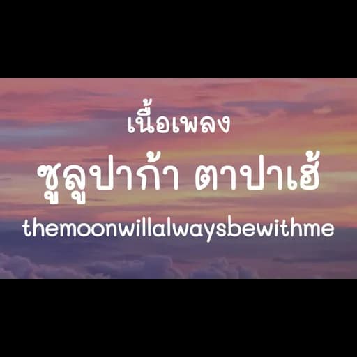 ซูลูปาก้า ตาปาเฮ้