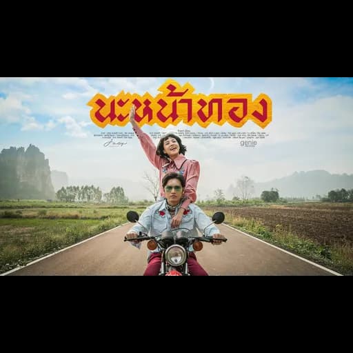 นะหน้าทอง