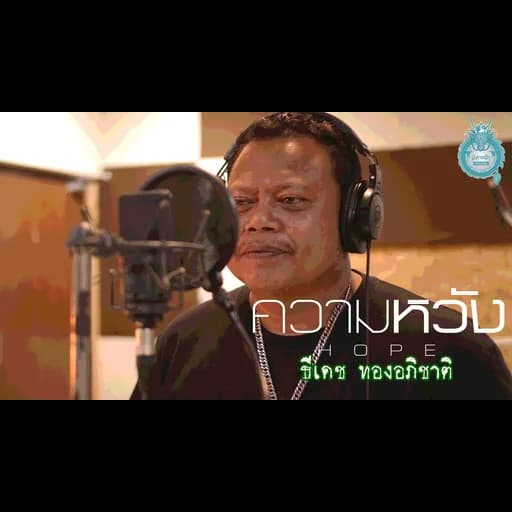 ความหวัง