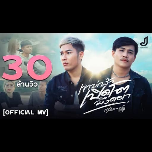เขาบ่กล้าเปิดโตมึงดอก