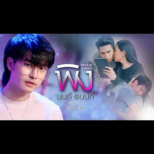 พิง