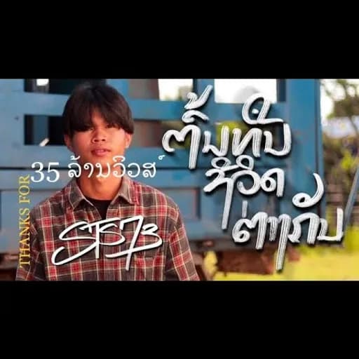 ต้นทุนชีวิตต่างกัน (ຕົ້ນທຶນຊີວິດຕ່າງກັນ)