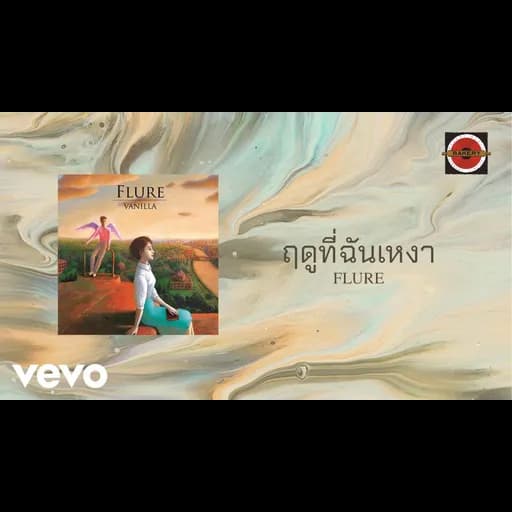 ฤดูที่ฉันเหงา