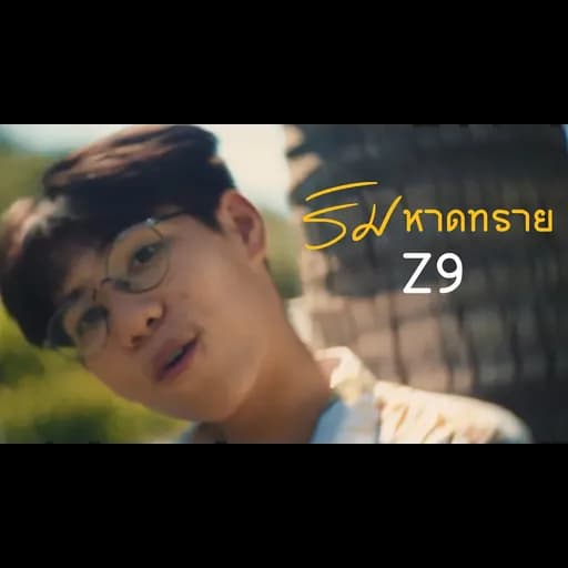 ริมหาดทราย
