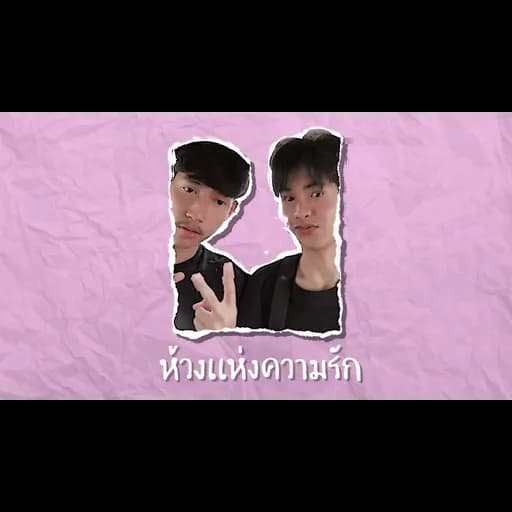 ห้วงเเห่งความรัก