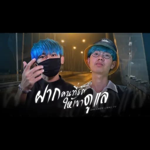 ฝากคนที่รักให้เขาดูเเล