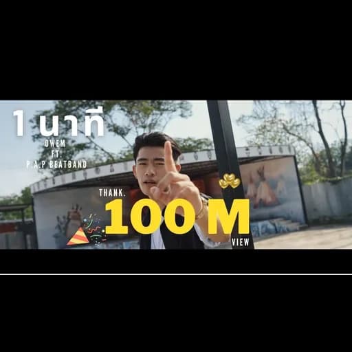 1 นาที