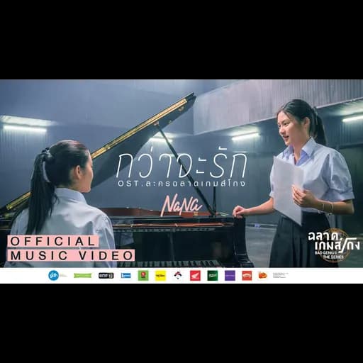 กว่าจะรัก Ost.ฉลาดเกมส์โกง