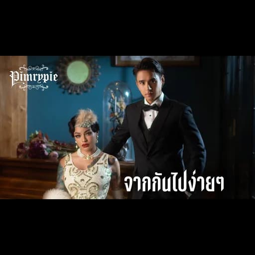 จากกันไปง่ายๆ (Dễ Đến Dễ Đi)