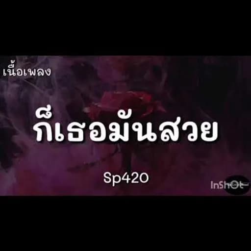 ก็เธอมันสวย