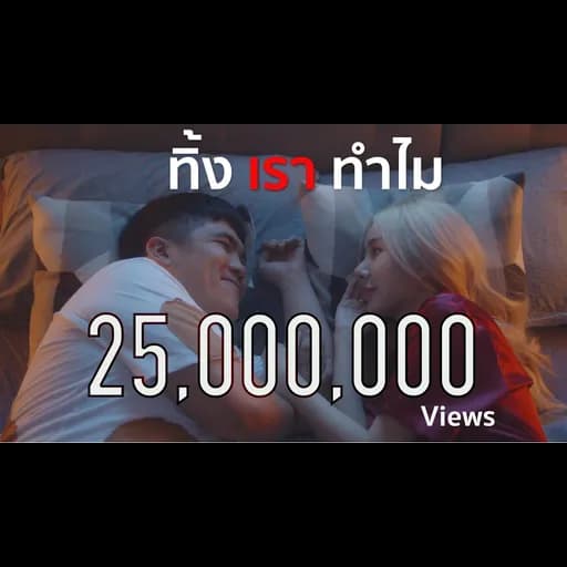 ทิ้งเราทำไม