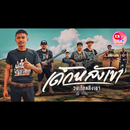 คนหลังเขา(เด็กหลังเขา)